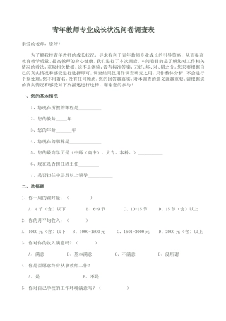 青年教师专业成长状况问卷调查表