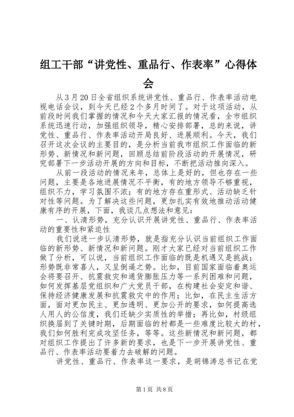 组工干部“讲党性、重品行、作表率”心得体会_第1页