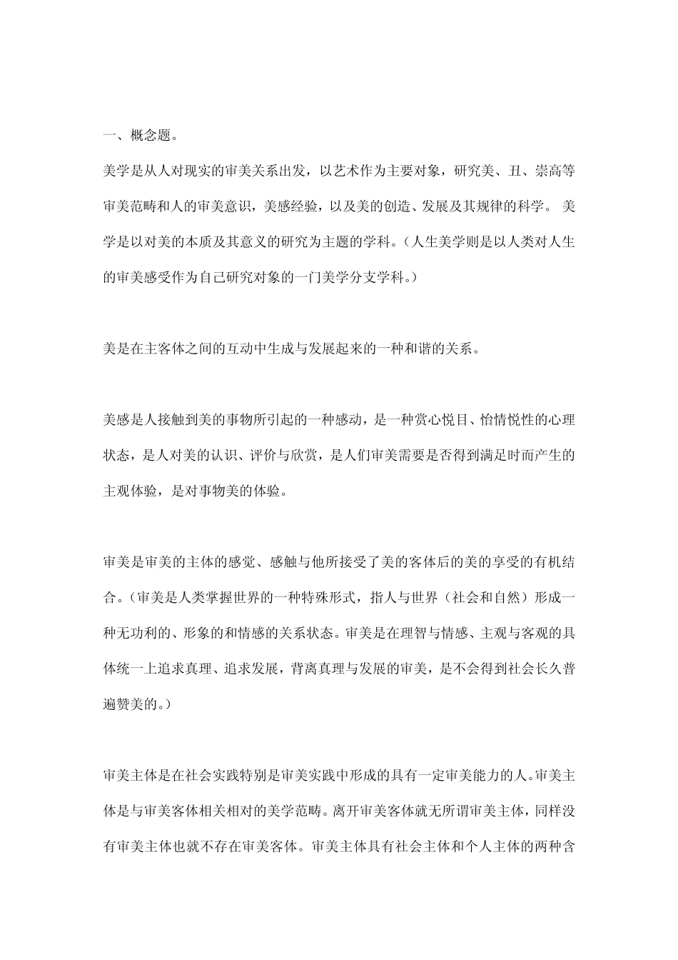《美学与人生》测试题 _第1页