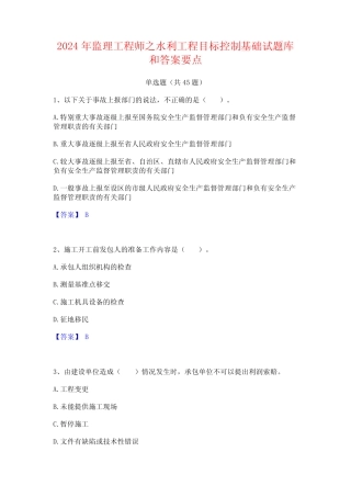 2024年监理工程师之水利工程目标控制基础试题库和答案要点 