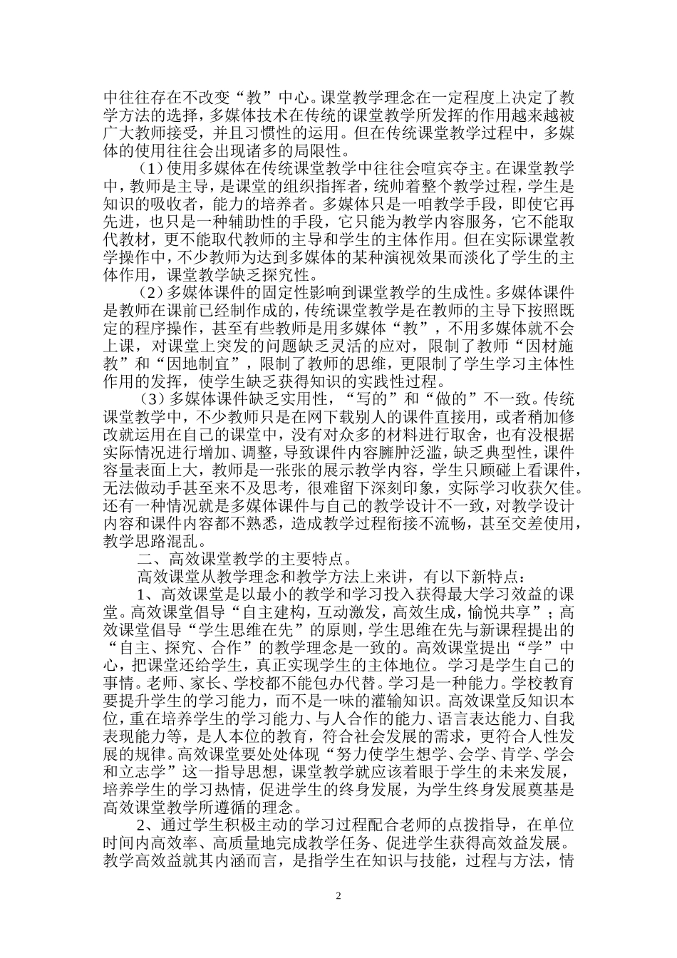 多媒体在高效课堂中的合理使用(论文）_第2页
