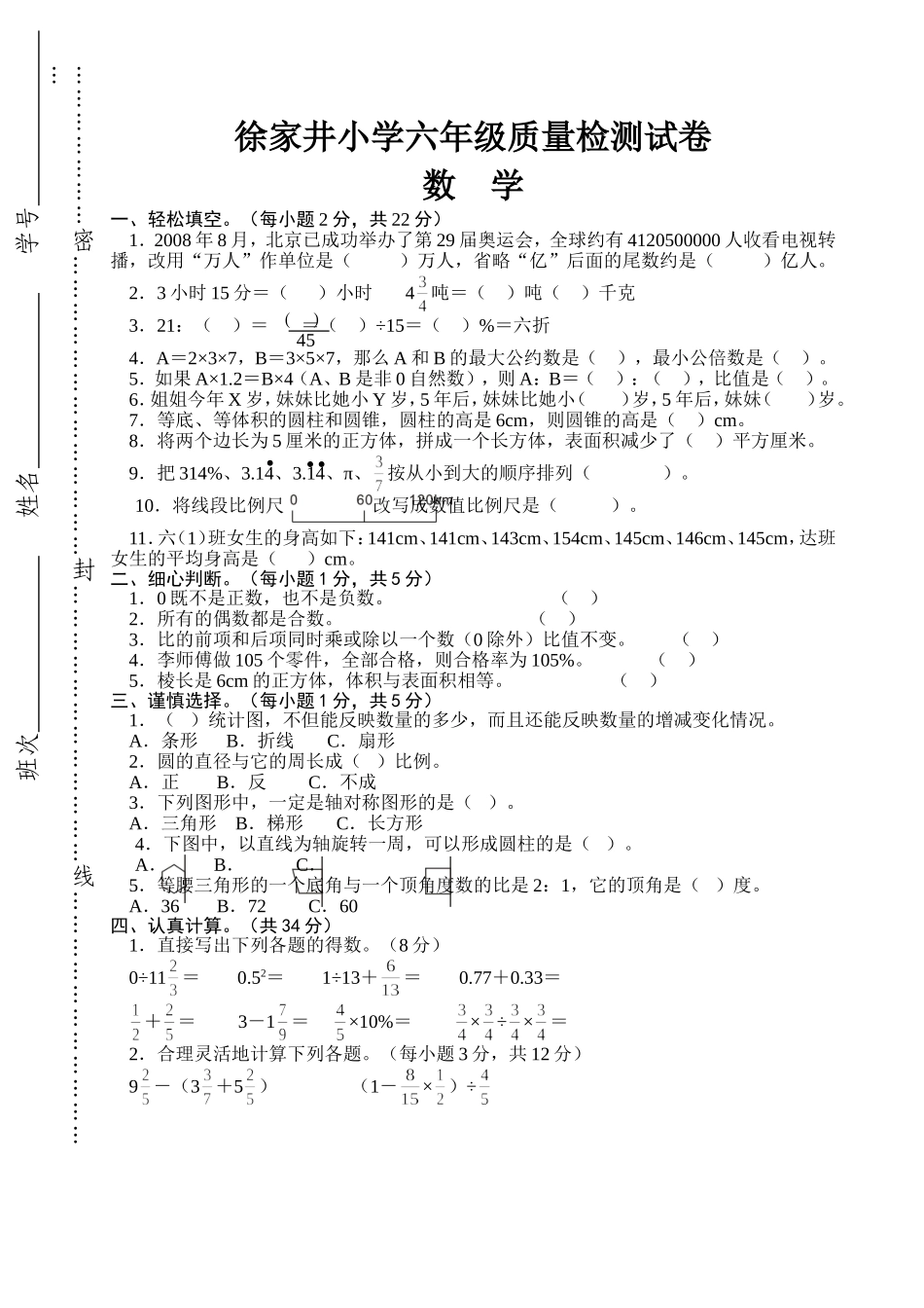 徐家井小学六年级质量检测试卷（数学）_第1页