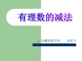 有理数减法（第1课时）课件