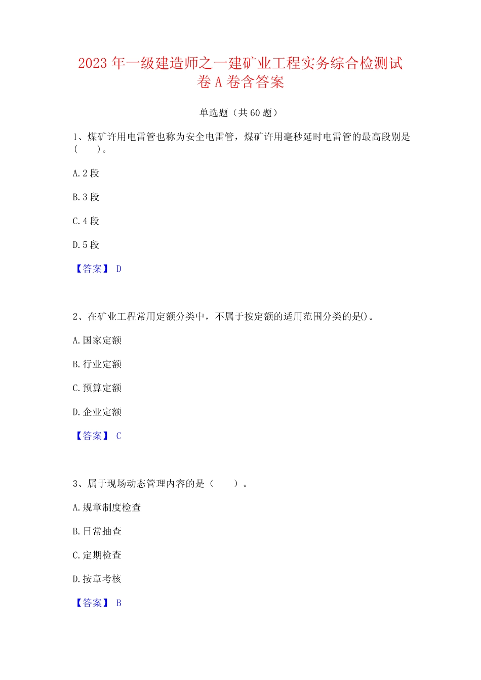一级建造师之一建矿业工程实务综合检测试卷A卷含答案 _第1页