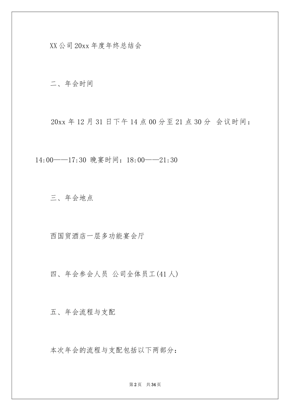 2024公司年会策划方案_44_第2页
