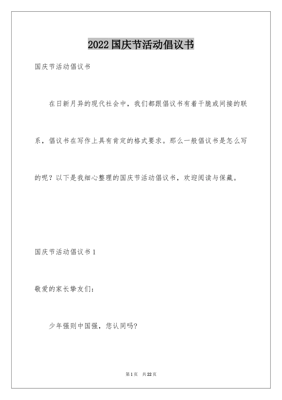 2024国庆节活动倡议书_第1页