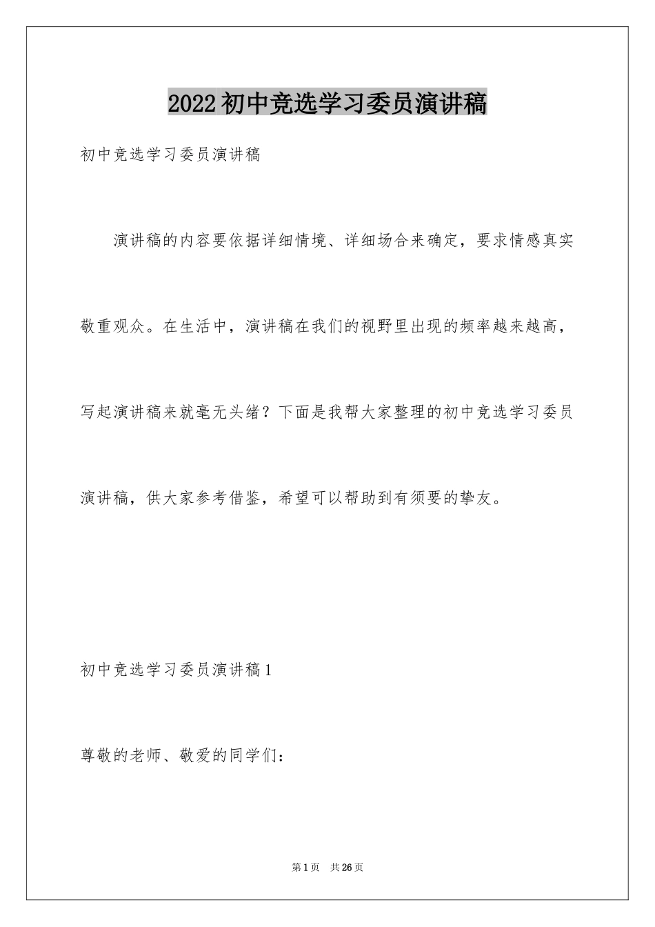 2024初中竞选学习委员演讲稿_3_第1页