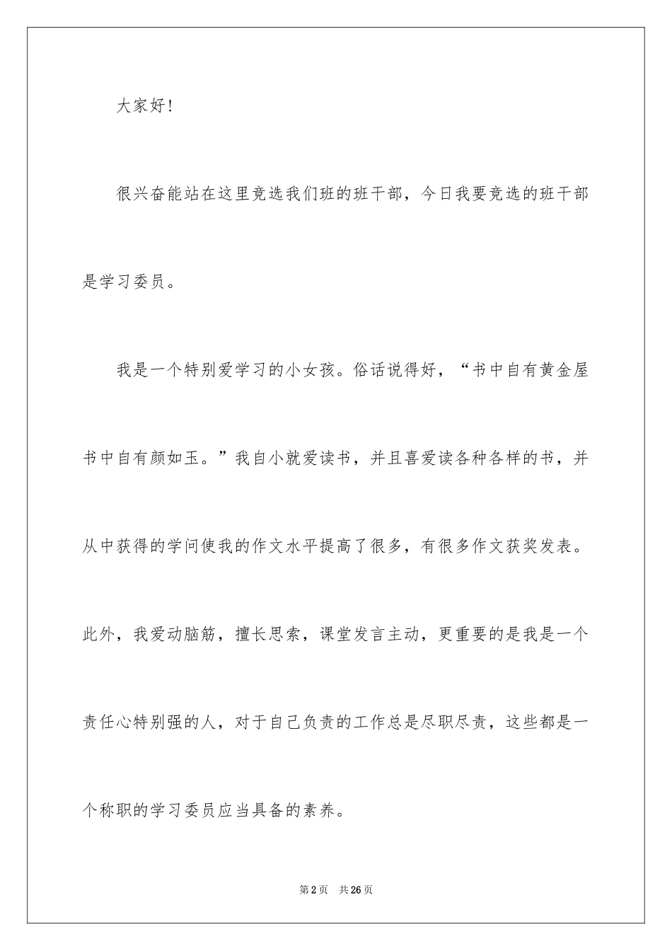 2024初中竞选学习委员演讲稿_3_第2页