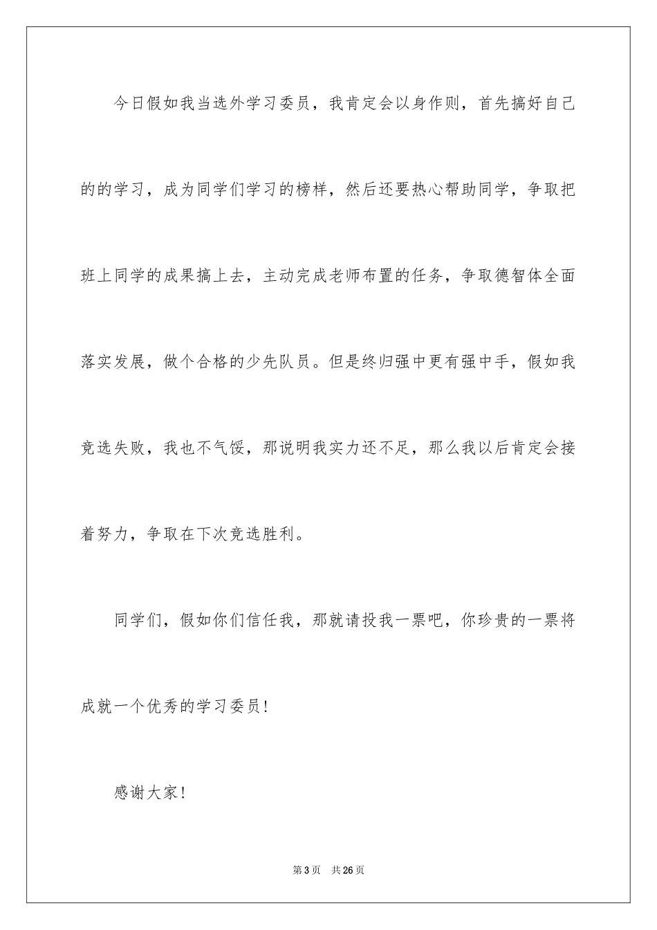 2024初中竞选学习委员演讲稿_3_第3页