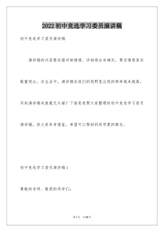 2024初中竞选学习委员演讲稿_3