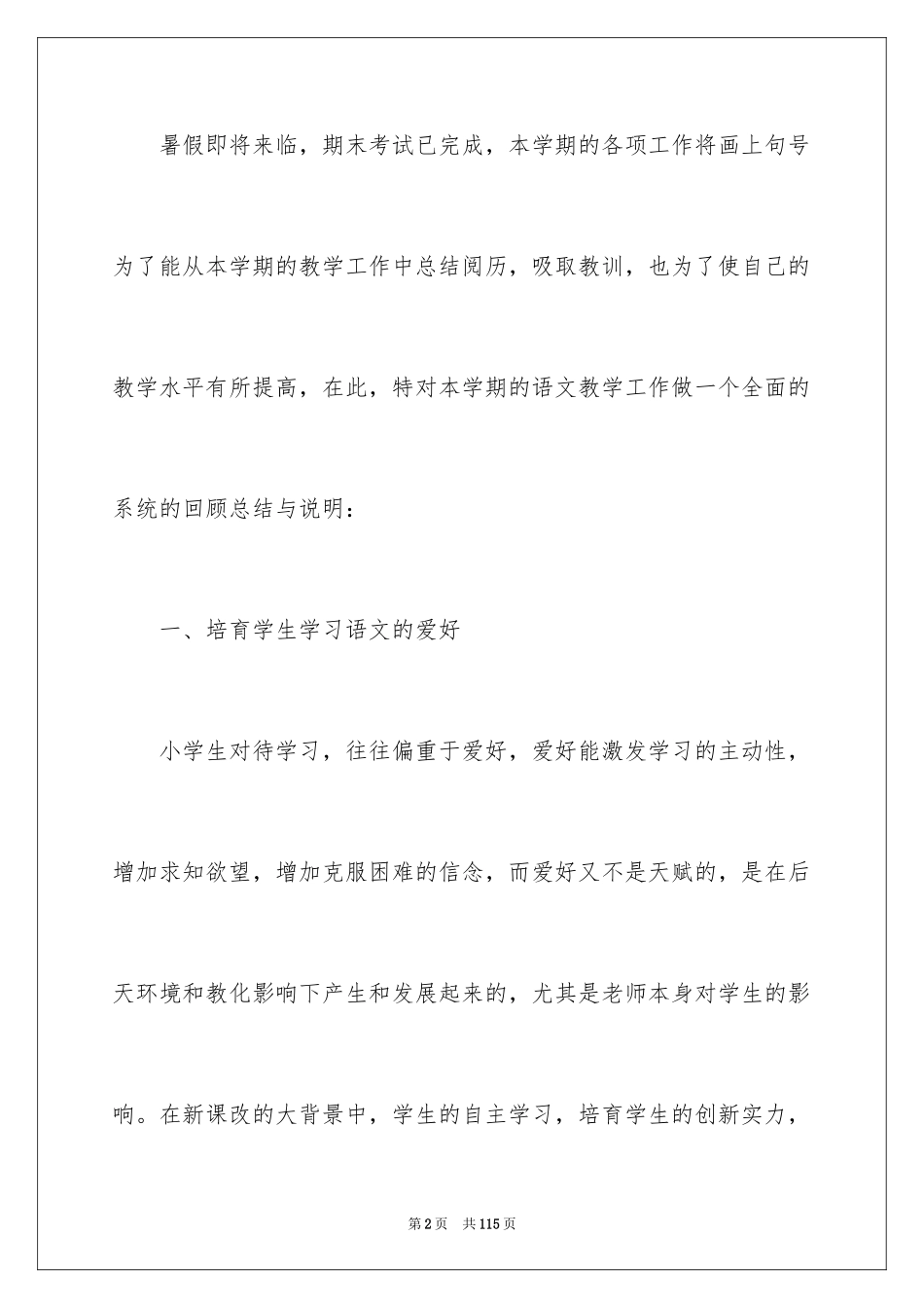 2024四年级下册语文教学工作总结_第2页