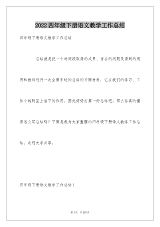 2024四年级下册语文教学工作总结