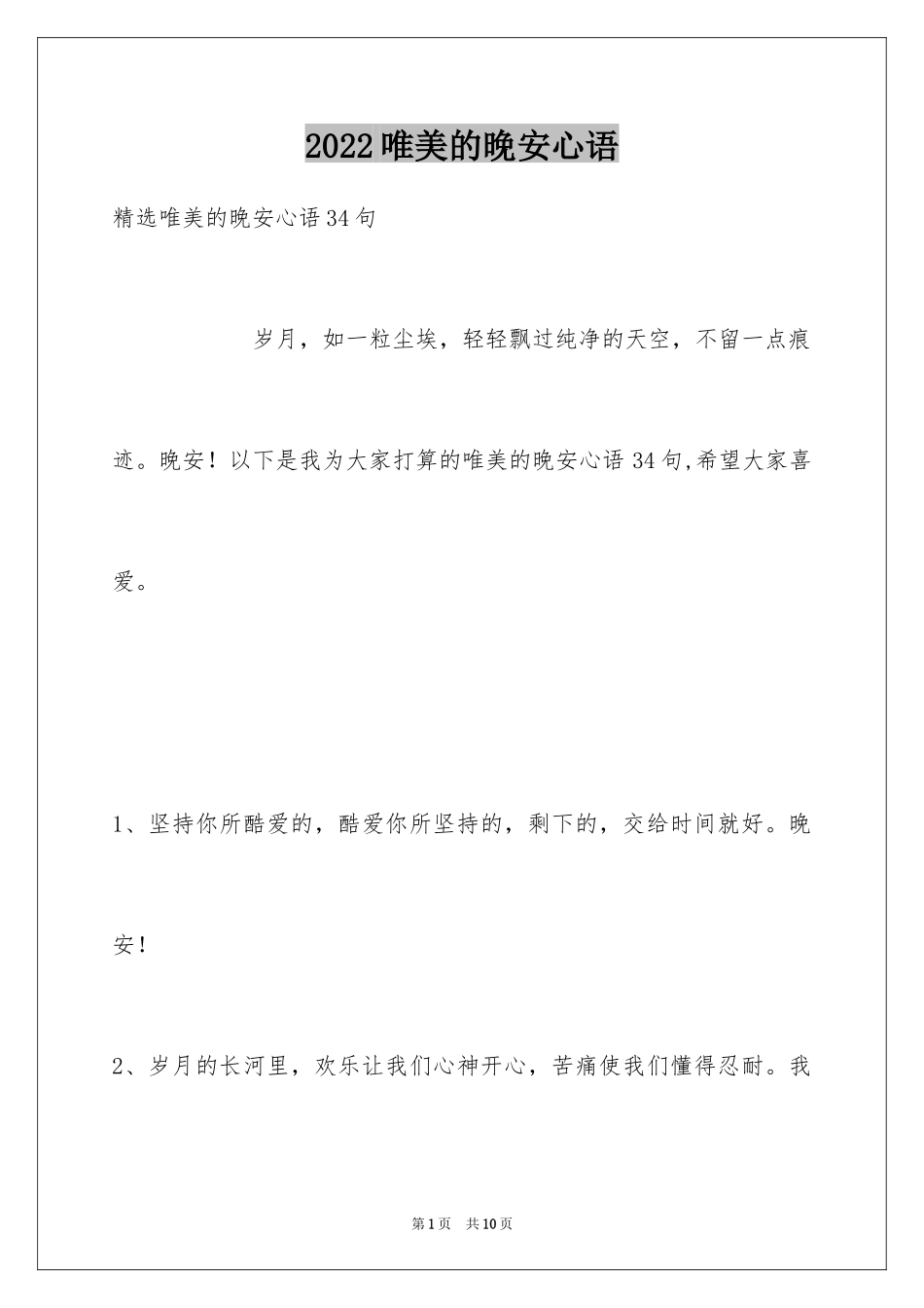 2024唯美的晚安心语_1_第1页