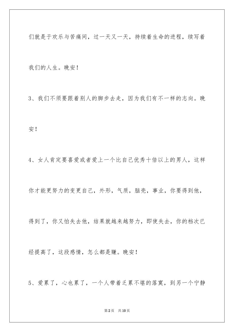 2024唯美的晚安心语_1_第2页