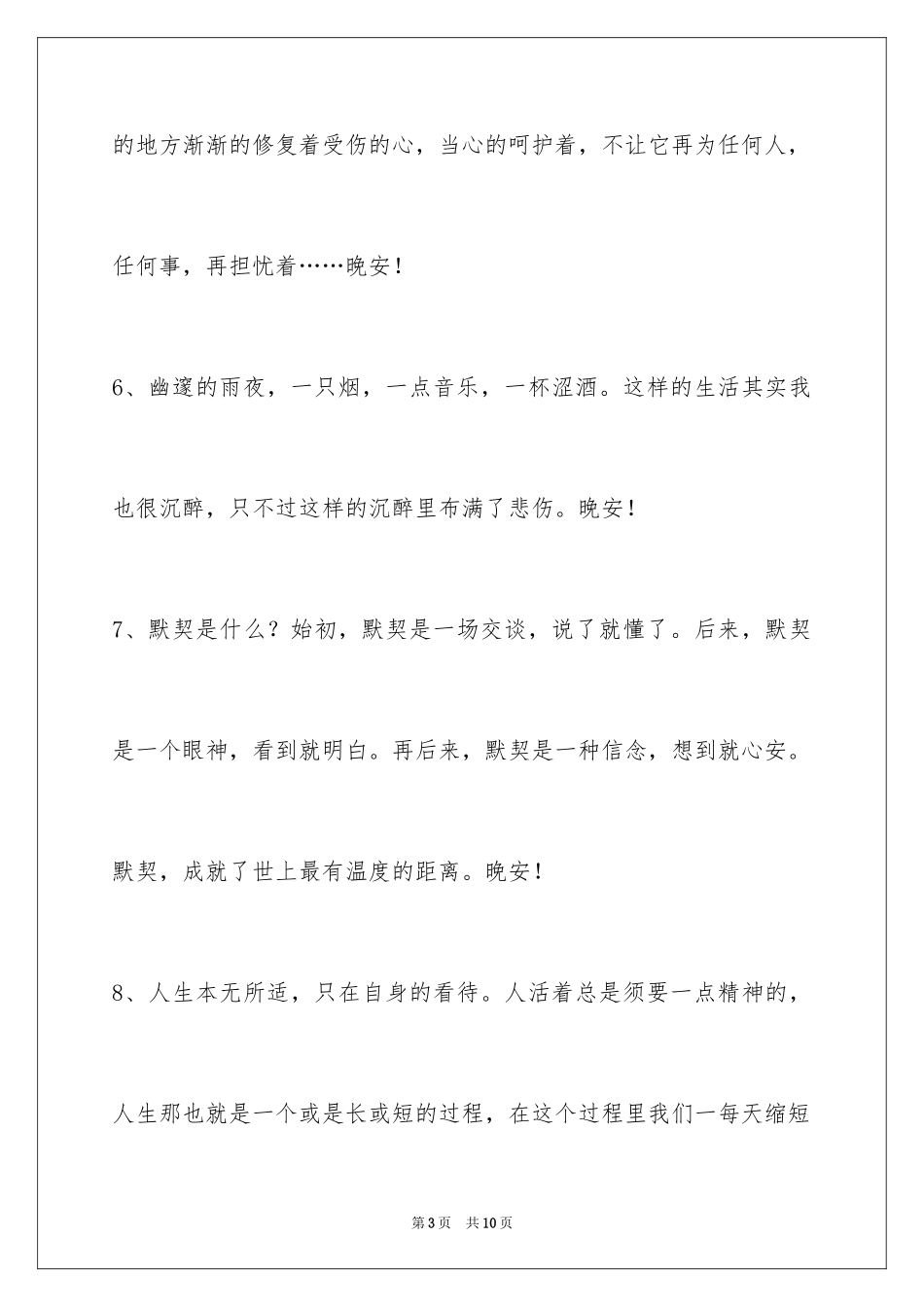 2024唯美的晚安心语_1_第3页