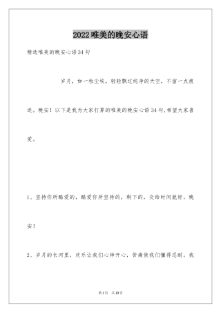2024唯美的晚安心语_1