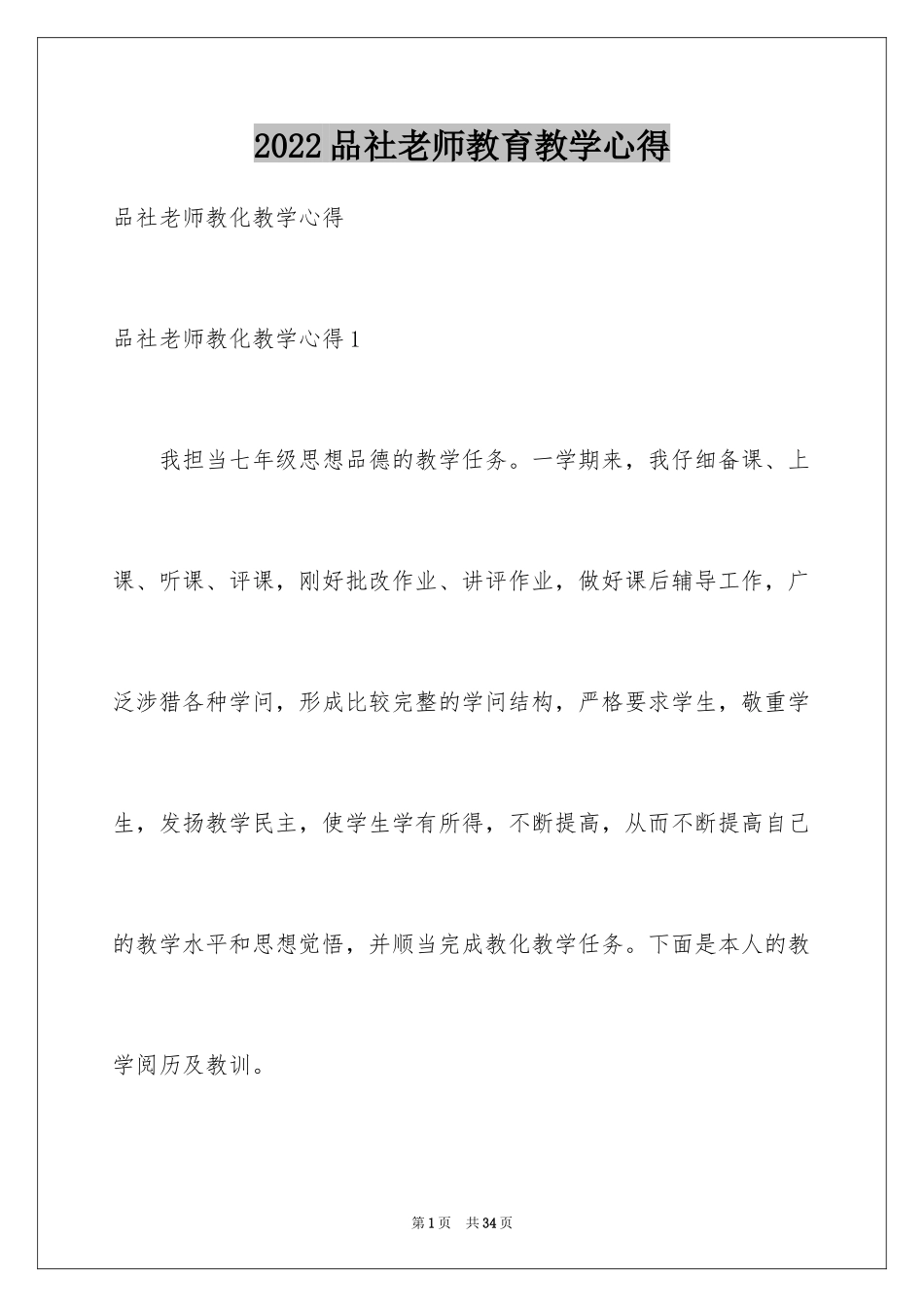 2024品社老师教育教学心得_第1页