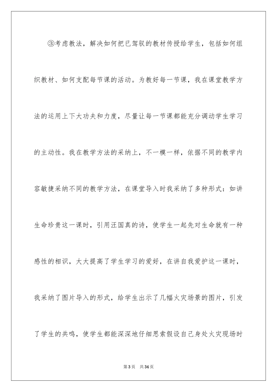 2024品社老师教育教学心得_第3页