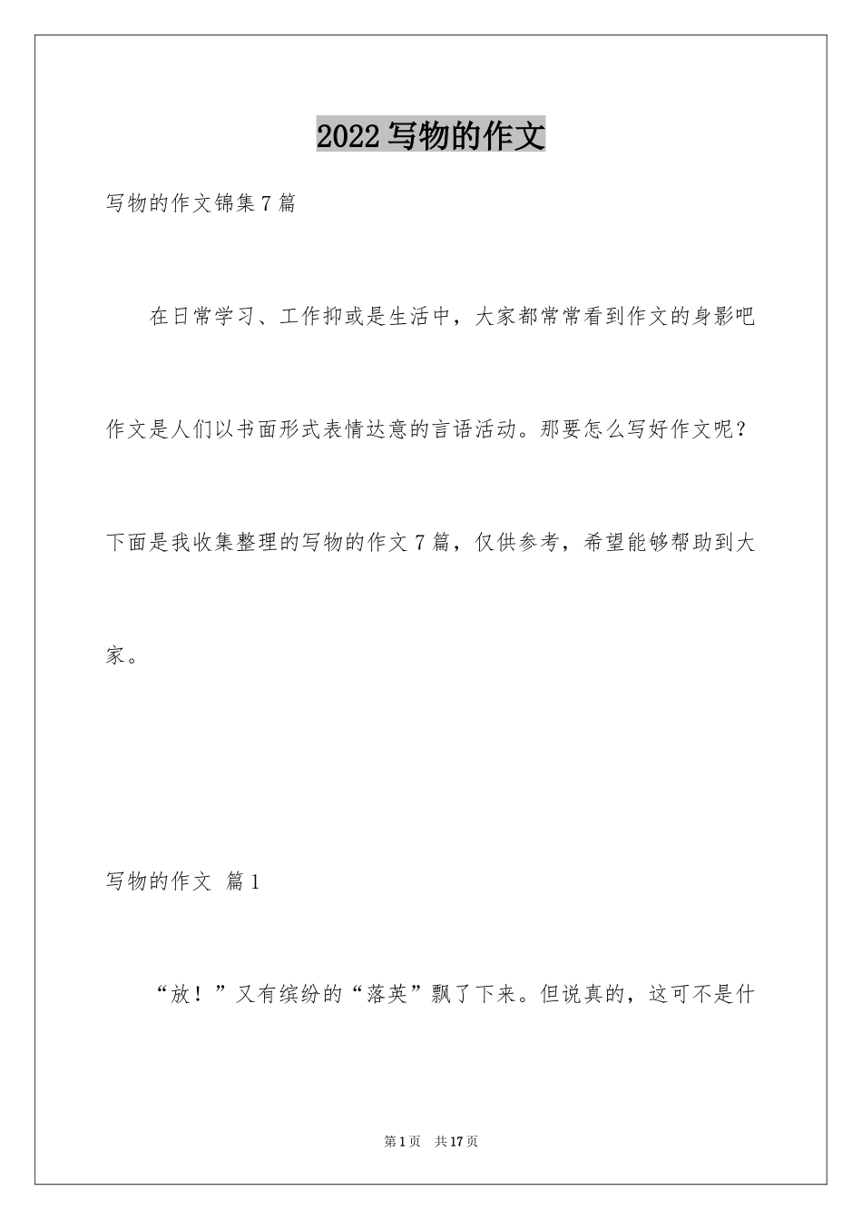 2024写物的作文_357_第1页