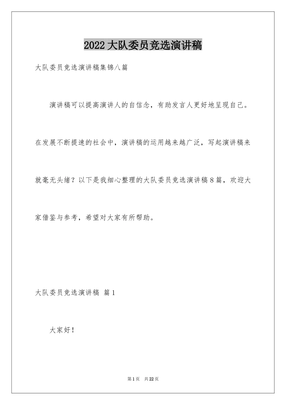 2024大队委员竞选演讲稿_214_第1页