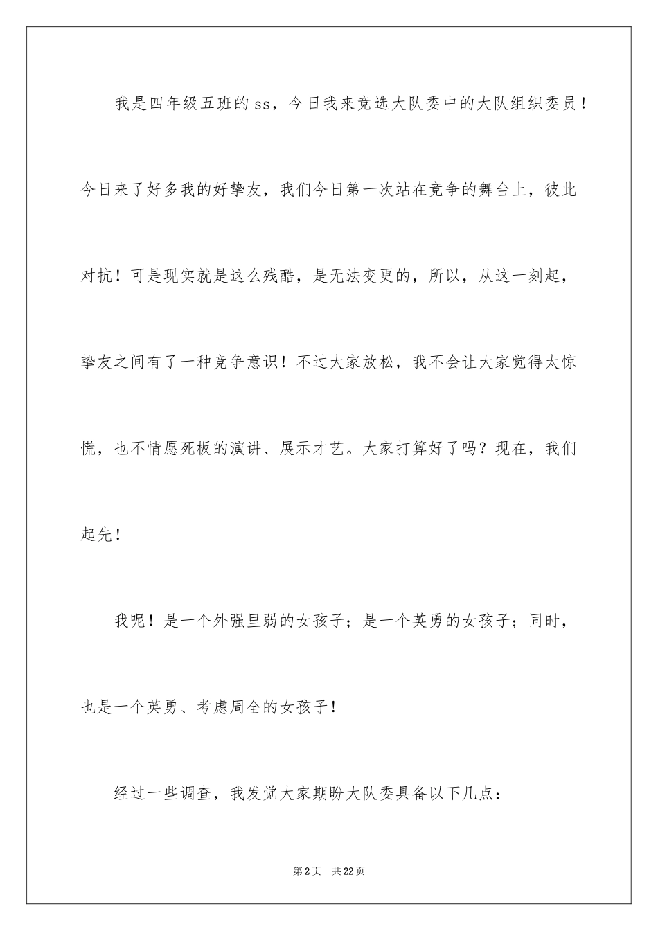 2024大队委员竞选演讲稿_214_第2页
