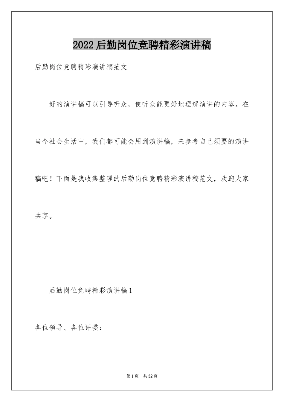 2024后勤岗位竞聘精彩演讲稿_第1页