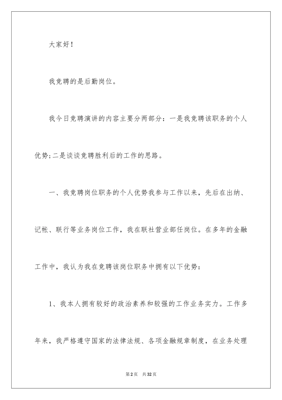 2024后勤岗位竞聘精彩演讲稿_第2页
