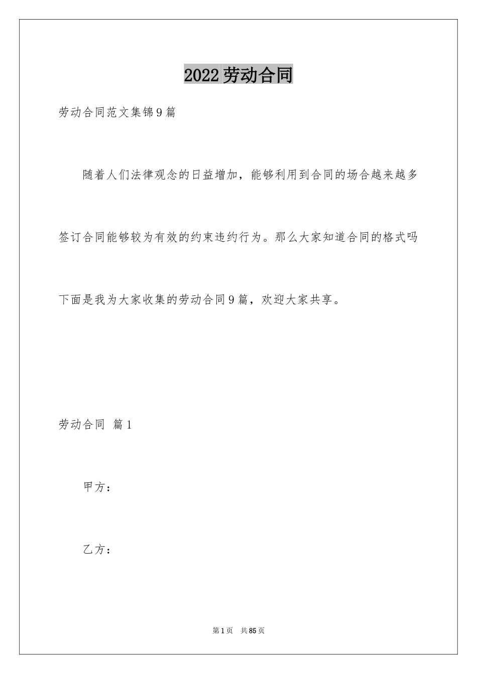 2024劳动合同_1096_第1页