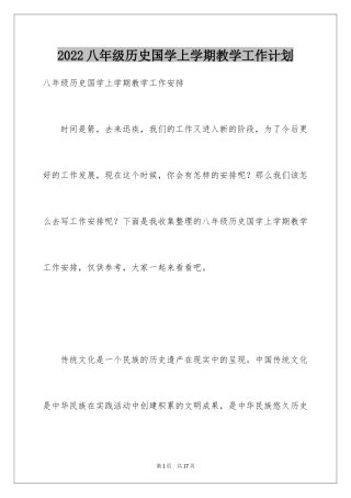 2024八年级历史国学上学期教学工作计划