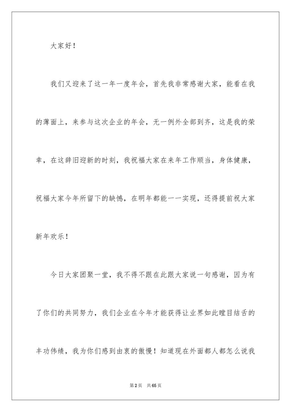 2024公司总经理年会发言稿_4_第2页