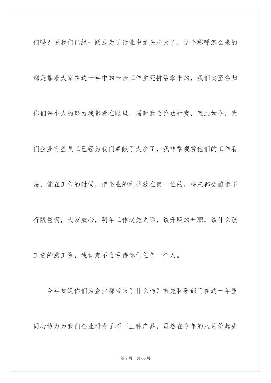 2024公司总经理年会发言稿_4_第3页