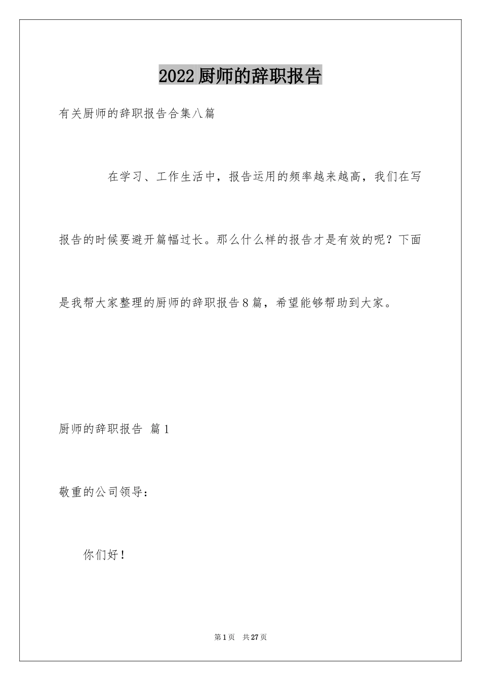 2024厨师的辞职报告_10_第1页