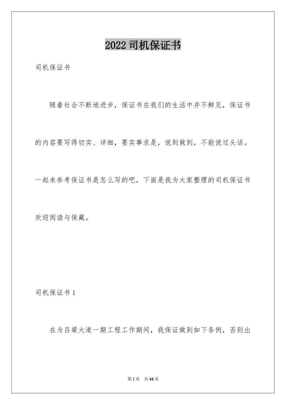 2024司机保证书_1_第1页