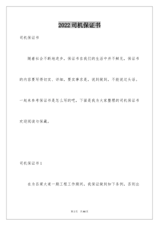 2024司机保证书_1