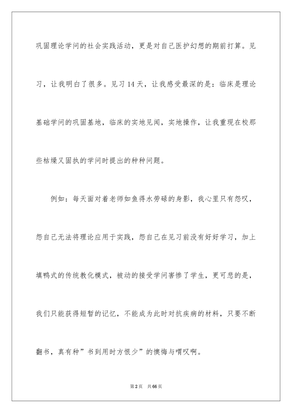 2024医院的实习报告_26_第2页
