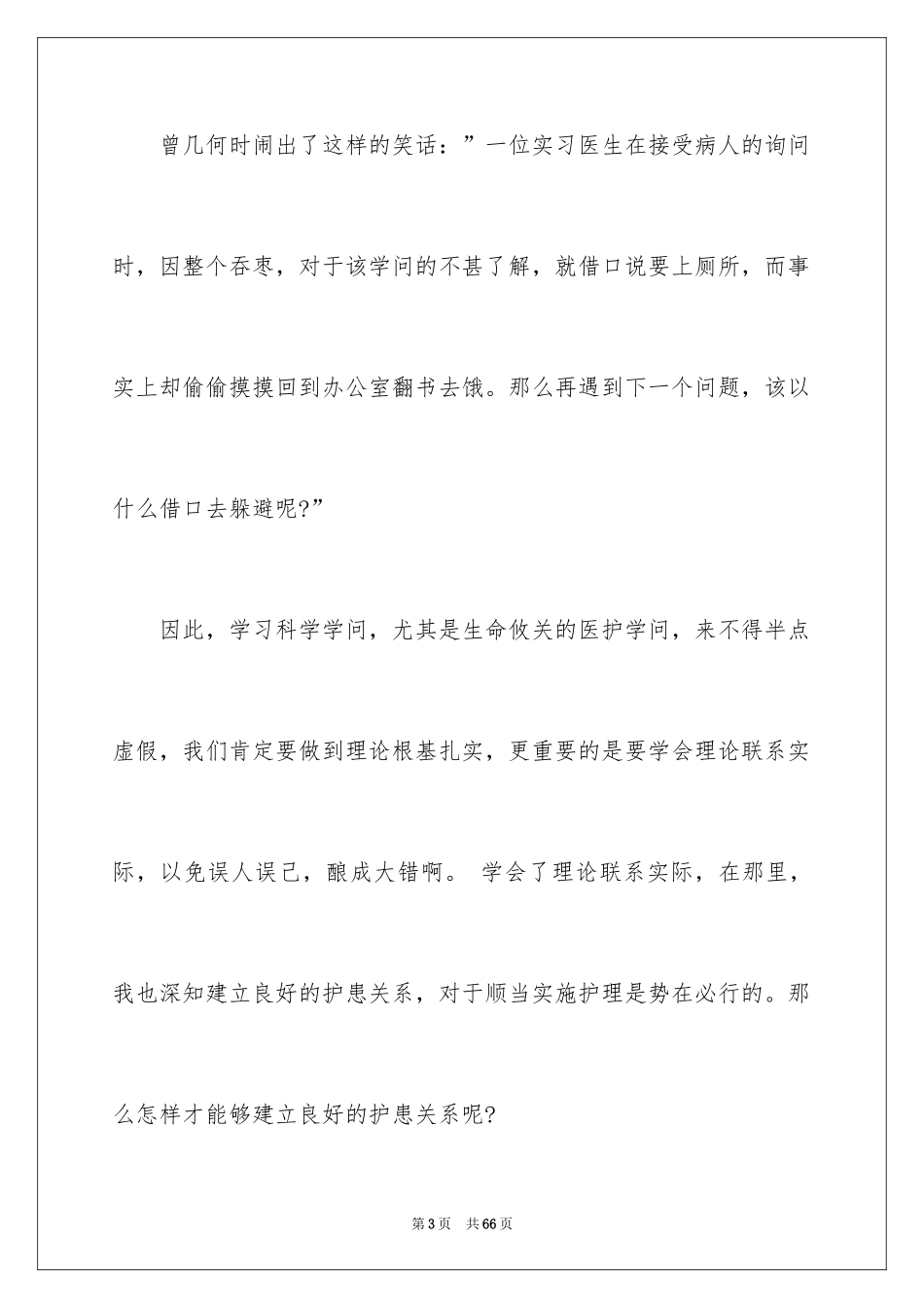 2024医院的实习报告_26_第3页