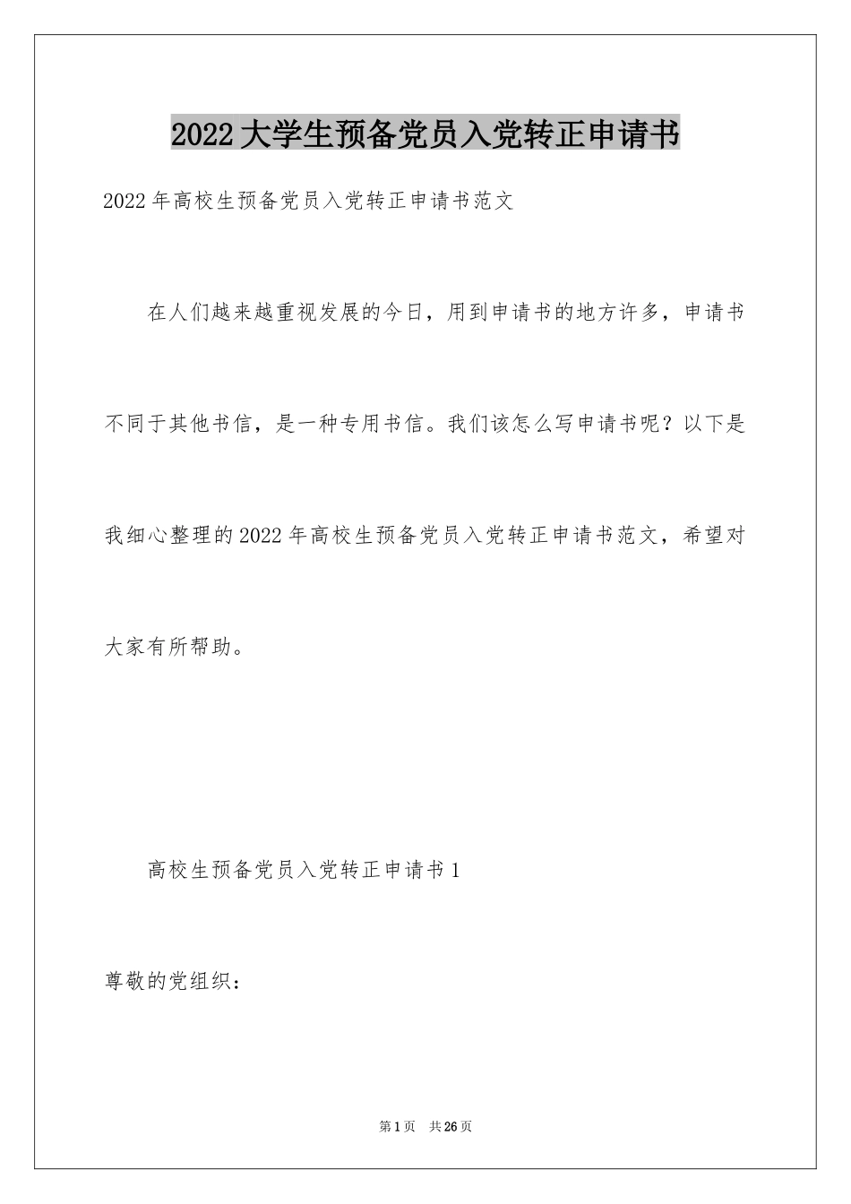 2024大学生预备党员入党转正申请书_2_第1页