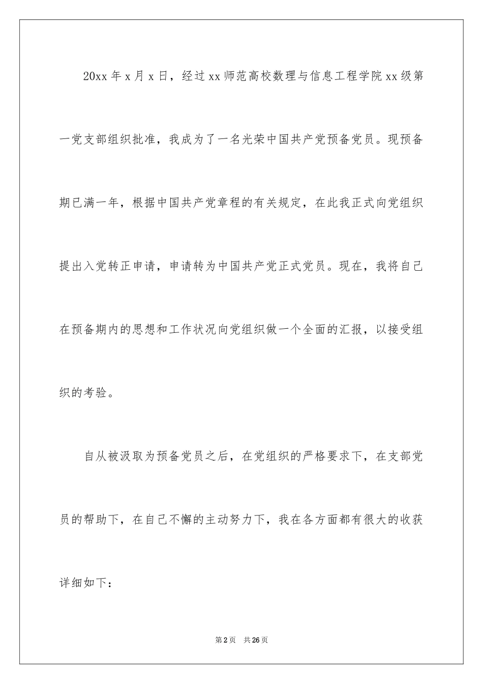 2024大学生预备党员入党转正申请书_2_第2页