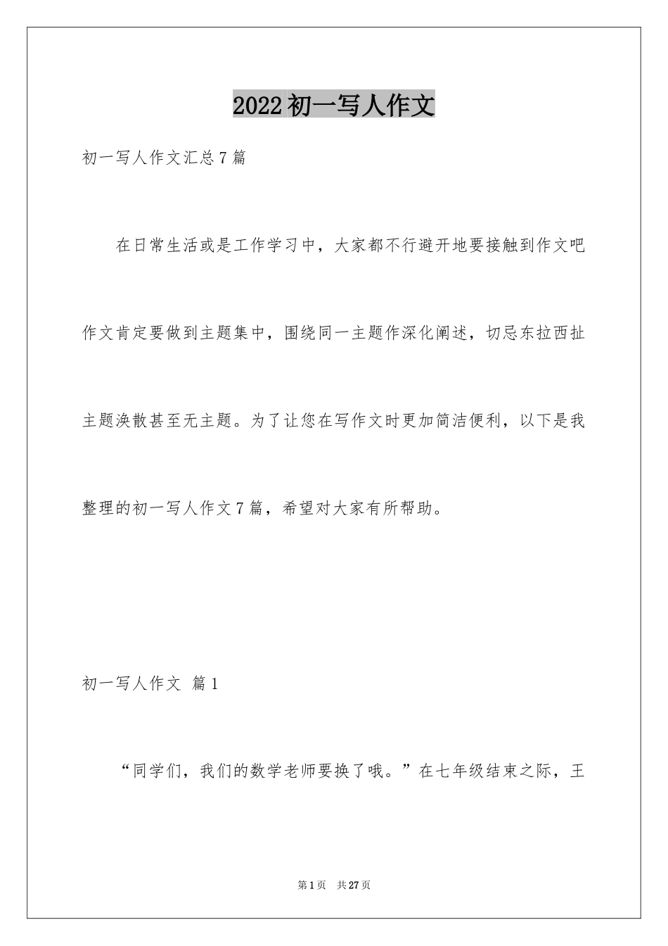 2024初一写人作文_115_第1页