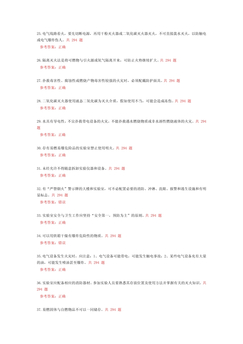 合肥学院实验室安全知识题库 _第2页