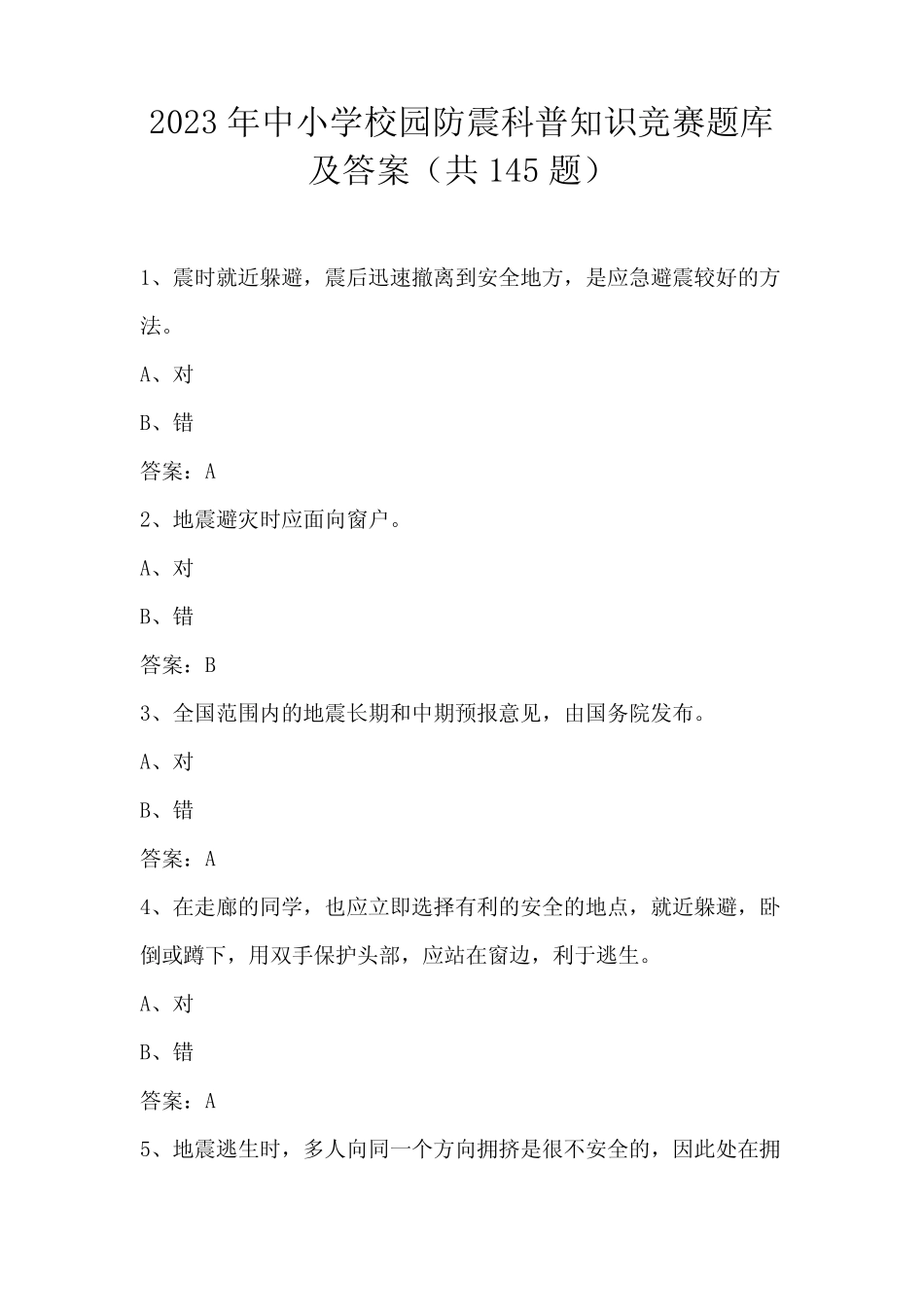 2023年中小学校园防震科普知识竞赛题库及答案(共145题) _第1页