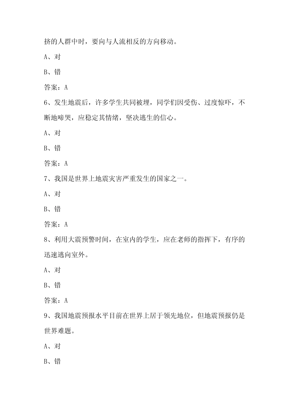 2023年中小学校园防震科普知识竞赛题库及答案(共145题) _第2页