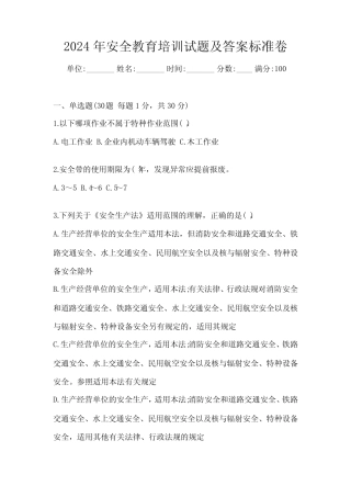 2024年安全教育培训试题及答案标准卷 