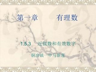 近似数和有效数字课件