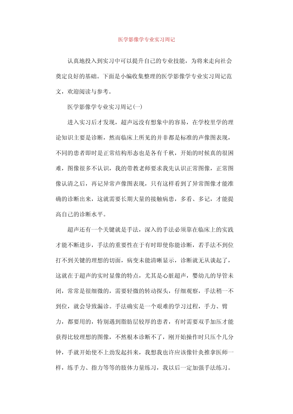 医学影像学专业实习周记优秀word资料_第2页