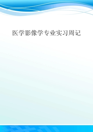 医学影像学专业实习周记优秀word资料