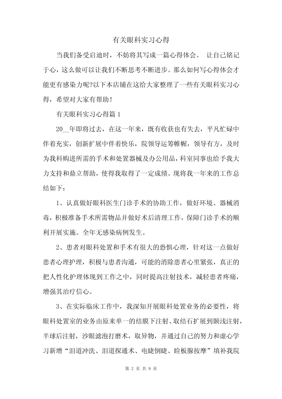 有关眼科实习心得 _第2页