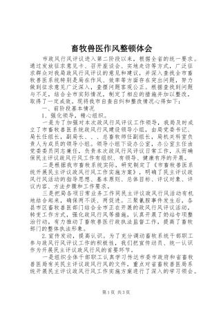 畜牧兽医作风整顿体会