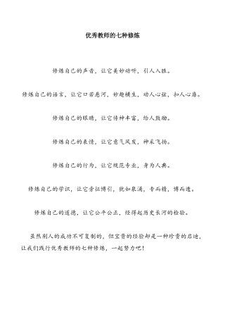 优秀教师的七种修炼
