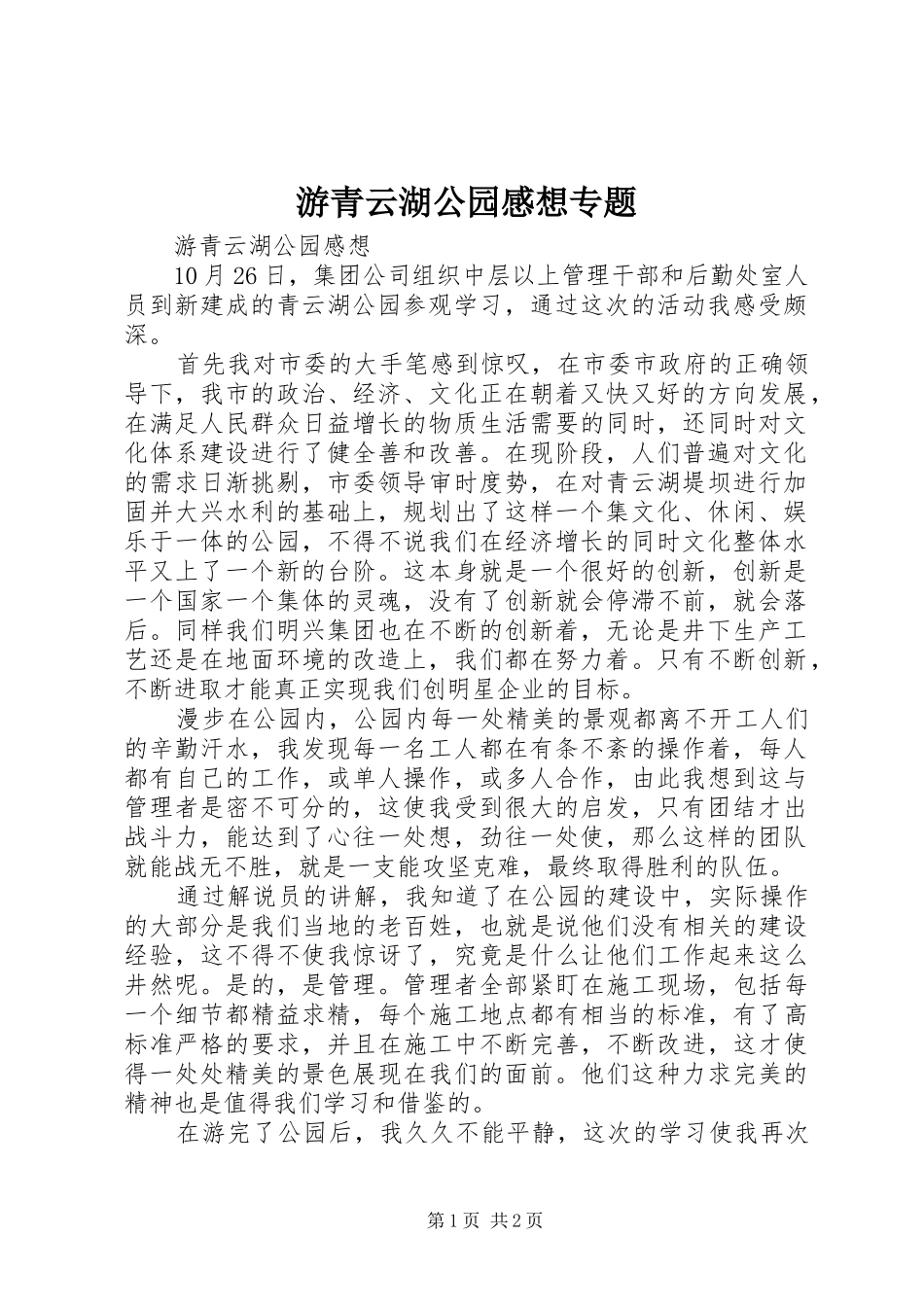 游青云湖公园感想专题_第1页
